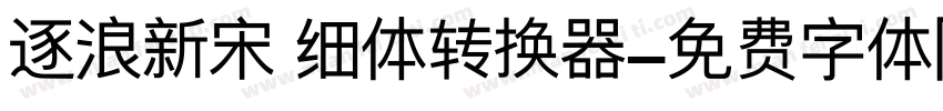 逐浪新宋 细体转换器字体转换